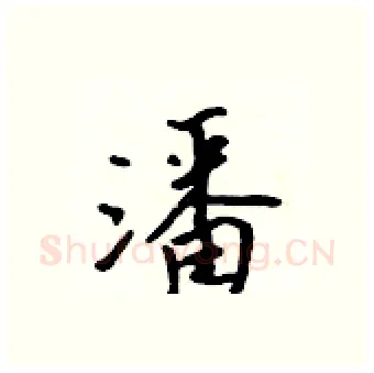 潘硬笔行书写法,摘自吴身元硬笔书法字帖