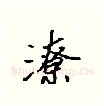 潦硬笔行书写法,摘自吴身元硬笔书法字帖
