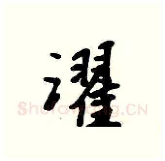 濯硬笔行书写法,摘自吴身元硬笔书法字帖