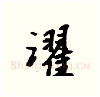濯硬笔行书写法,摘自吴身元硬笔书法字帖