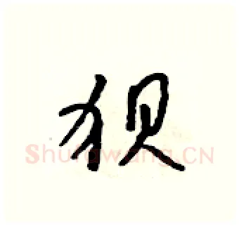 狈硬笔行书写法,摘自吴身元硬笔书法字帖
