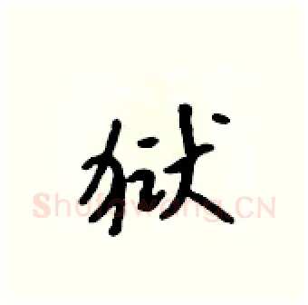 狱硬笔行书写法,摘自吴身元硬笔书法字帖