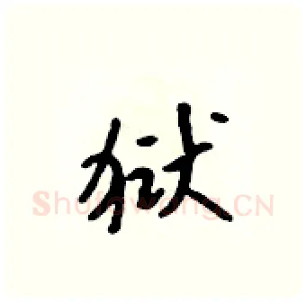 狱硬笔行书写法,摘自吴身元硬笔书法字帖