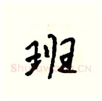 班硬笔行书写法,摘自吴身元硬笔书法字帖