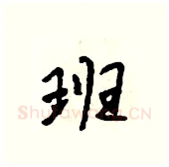 班硬笔行书写法,摘自吴身元硬笔书法字帖