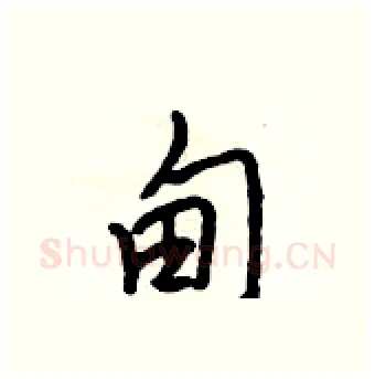 甸硬笔行书写法,摘自吴身元硬笔书法字帖