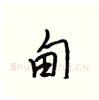 甸硬笔行书写法,摘自吴身元硬笔书法字帖