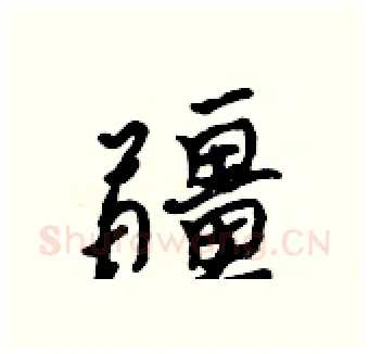 疆硬笔行书写法,摘自吴身元硬笔书法字帖