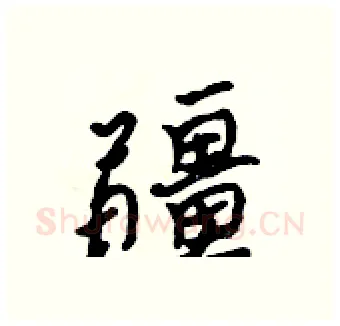 疆硬笔行书写法,摘自吴身元硬笔书法字帖
