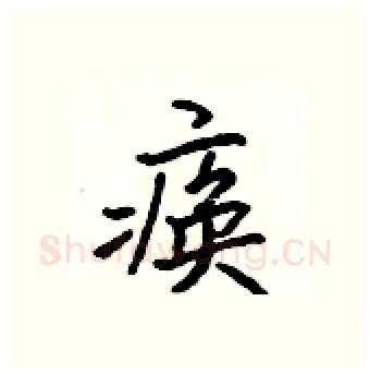 痪硬笔行书写法,摘自吴身元硬笔书法字帖