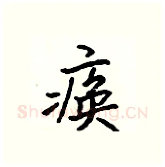 痪硬笔行书写法,摘自吴身元硬笔书法字帖