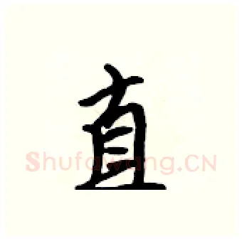 直硬笔行书写法,摘自吴身元硬笔书法字帖