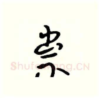 祟硬笔行书写法,摘自吴身元硬笔书法字帖