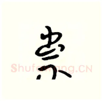 祟硬笔行书写法,摘自吴身元硬笔书法字帖