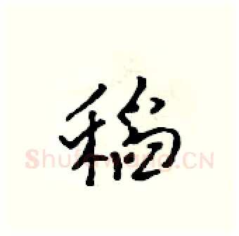 稻硬笔行书写法,摘自吴身元硬笔书法字帖