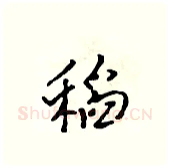稻硬笔行书写法,摘自吴身元硬笔书法字帖