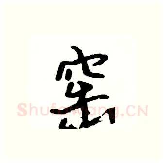 窑硬笔行书写法,摘自吴身元硬笔书法字帖