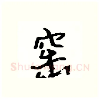窑硬笔行书写法,摘自吴身元硬笔书法字帖