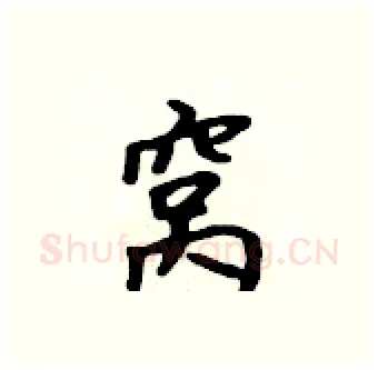 窝硬笔行书写法,摘自吴身元硬笔书法字帖