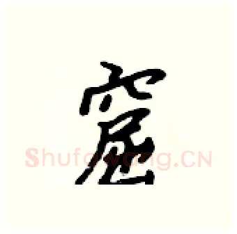 窟硬笔行书写法,摘自吴身元硬笔书法字帖