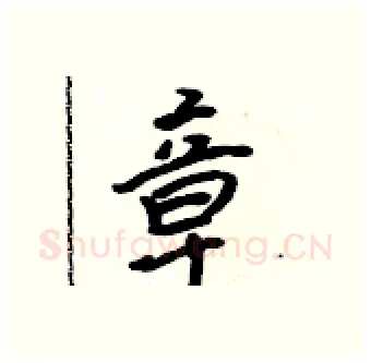 章硬笔行书写法,摘自吴身元硬笔书法字帖