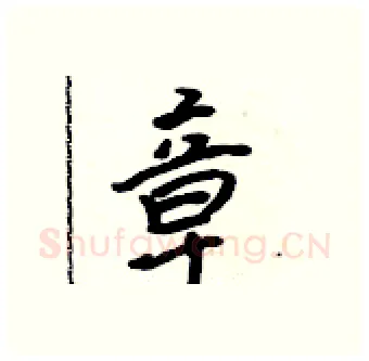章硬笔行书写法,摘自吴身元硬笔书法字帖