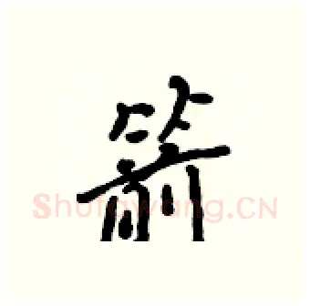 箭硬笔行书写法,摘自吴身元硬笔书法字帖