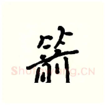 箭硬笔行书写法,摘自吴身元硬笔书法字帖