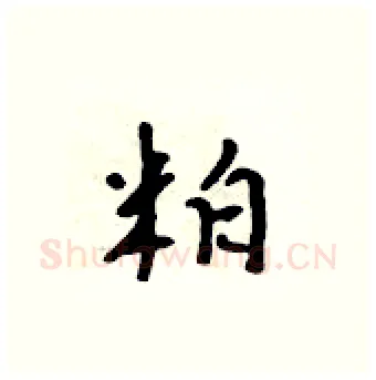 粕硬笔行书写法,摘自吴身元硬笔书法字帖