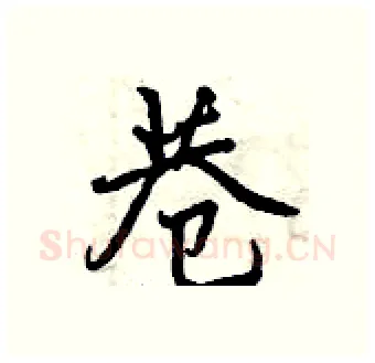 巷硬笔行书写法,摘自曾庆福硬笔书法字帖