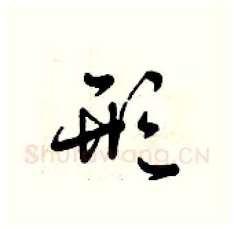 形硬笔行书写法,摘自曾庆福硬笔书法字帖