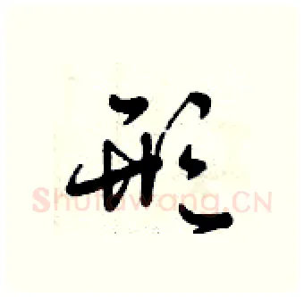 形硬笔行书写法,摘自曾庆福硬笔书法字帖