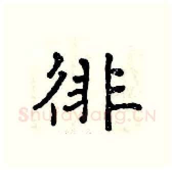 徘硬笔行书写法,摘自曾庆福硬笔书法字帖