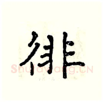 徘硬笔行书写法,摘自曾庆福硬笔书法字帖