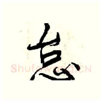 怠硬笔行书写法,摘自曾庆福硬笔书法字帖