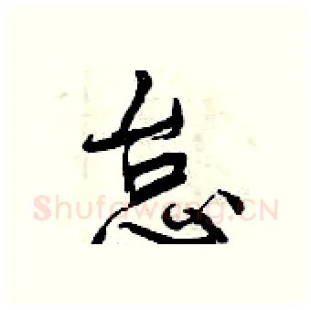 怠硬笔行书写法,摘自曾庆福硬笔书法字帖