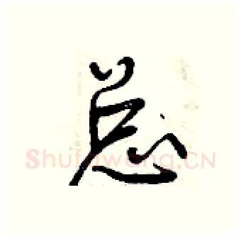 总硬笔行书写法,摘自曾庆福硬笔书法字帖