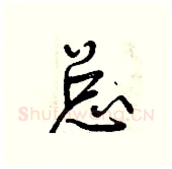 总硬笔行书写法,摘自曾庆福硬笔书法字帖