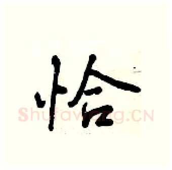 恰硬笔行书写法,摘自曾庆福硬笔书法字帖