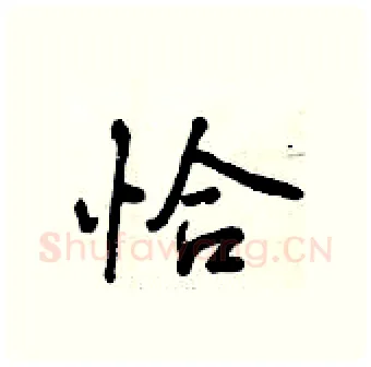 恰硬笔行书写法,摘自曾庆福硬笔书法字帖