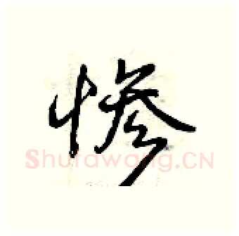 惨硬笔行书写法,摘自曾庆福硬笔书法字帖