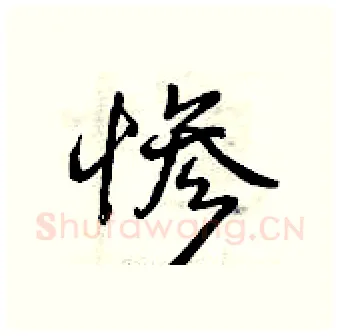 惨硬笔行书写法,摘自曾庆福硬笔书法字帖