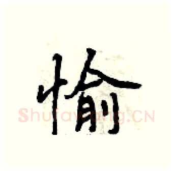 愉硬笔行书写法,摘自曾庆福硬笔书法字帖