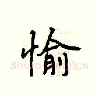 愉硬笔行书写法,摘自曾庆福硬笔书法字帖