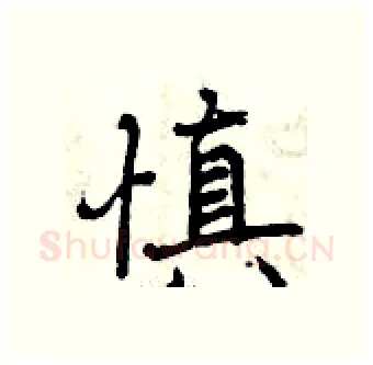 慎硬笔行书写法,摘自曾庆福硬笔书法字帖