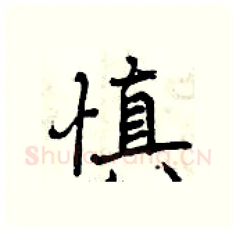 慎硬笔行书写法,摘自曾庆福硬笔书法字帖