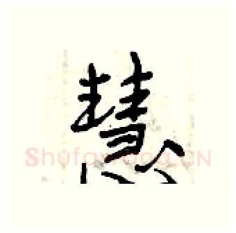 慧硬笔行书写法,摘自曾庆福硬笔书法字帖