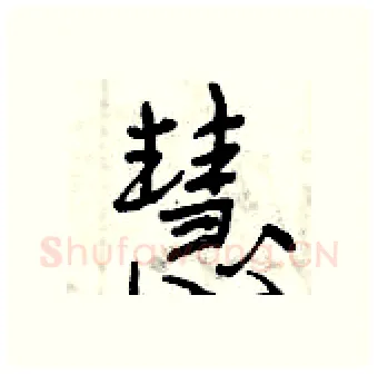 慧硬笔行书写法,摘自曾庆福硬笔书法字帖