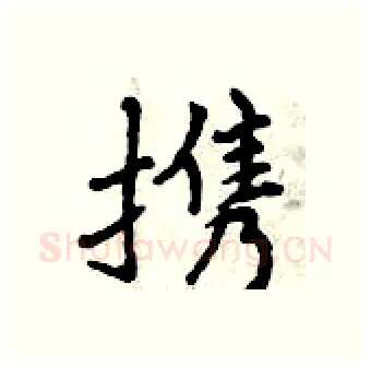 携硬笔行书写法,摘自曾庆福硬笔书法字帖