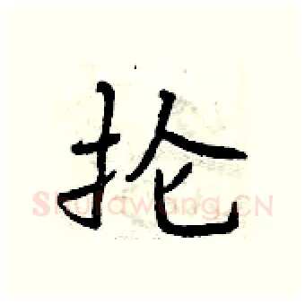 抡硬笔行书写法,摘自曾庆福硬笔书法字帖